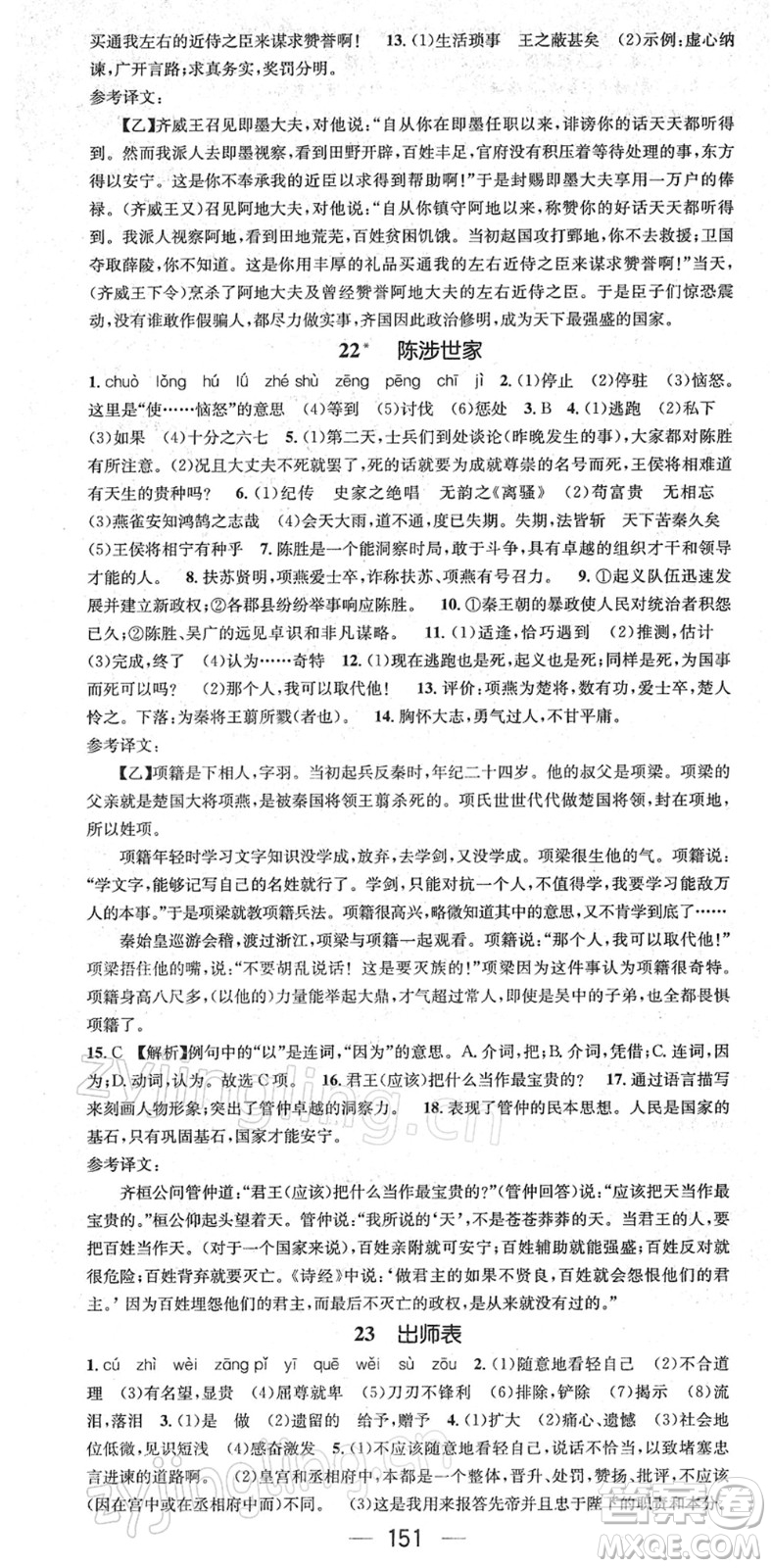 江西教育出版社2022名師測(cè)控九年級(jí)語文下冊(cè)RJ人教版答案