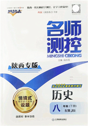 江西教育出版社2022名師測控八年級歷史下冊RJ人教版陜西專版答案