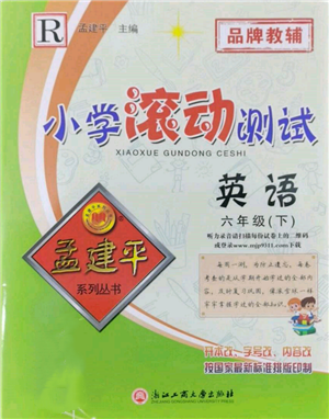 浙江工商大學(xué)出版社2022孟建平系列小學(xué)滾動測試六年級下冊英語人教版參考答案