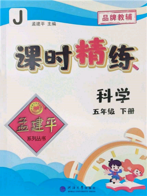 河海大學(xué)出版社2022孟建平系列課時(shí)精練五年級(jí)下冊(cè)科學(xué)教科版參考答案