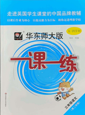 華東師范大學(xué)出版社2022一課一練三年級語文第二學(xué)期華東師大版五四學(xué)制答案