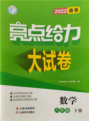 云南美術出版社2022亮點給力大試卷八年級下冊數(shù)學蘇科版參考答案