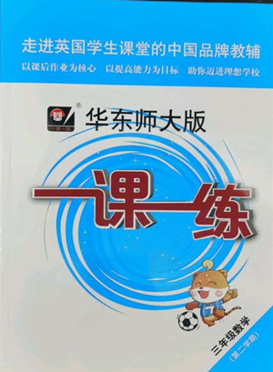 華東師范大學出版社2022一課一練三年級數(shù)學第二學期華東師大版答案