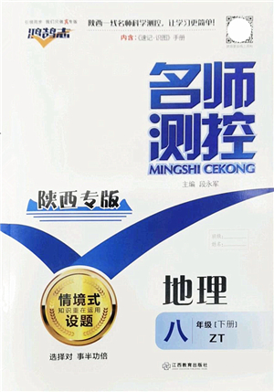 江西教育出版社2022名師測控八年級地理下冊ZT中圖版陜西專版答案