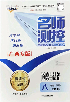 江西教育出版社2022名師測(cè)控八年級(jí)道德與法治下冊(cè)RJ人教版廣西專(zhuān)版答案