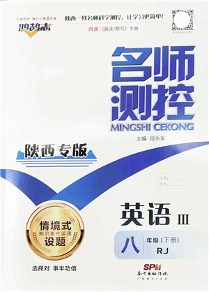 廣東經(jīng)濟出版社2022名師測控八年級英語下冊RJ人教版陜西專版答案