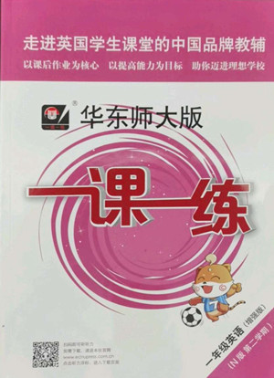 華東師范大學(xué)出版社2022一課一練一年級(jí)英語N版第二學(xué)期華東師大版答案