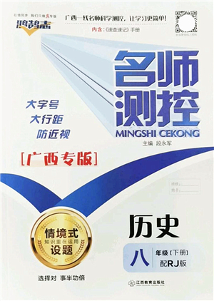 江西教育出版社2022名師測控八年級歷史下冊RJ人教版廣西專版答案