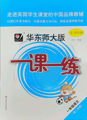 華東師范大學(xué)出版社2022一課一練一年級語文第二學(xué)期華東師大版五四學(xué)制答案