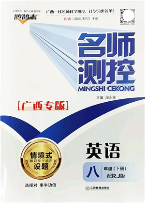 江西教育出版社2022名師測控八年級英語下冊RJ人教版廣西專版答案