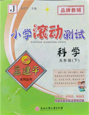 浙江工商大學(xué)出版社2022孟建平系列小學(xué)滾動(dòng)測試五年級(jí)下冊(cè)科學(xué)教科版參考答案