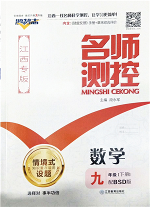 江西教育出版社2022名師測控九年級數(shù)學(xué)下冊BSD北師大版江西專版答案