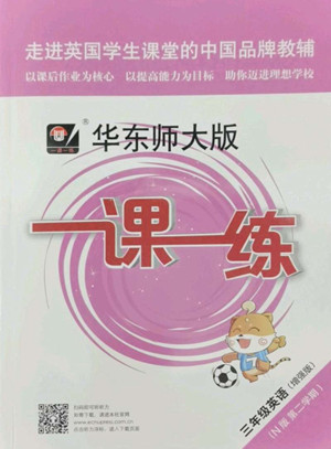 華東師范大學(xué)出版社2022一課一練三年級(jí)英語N版第二學(xué)期增強(qiáng)版華東師大版答案