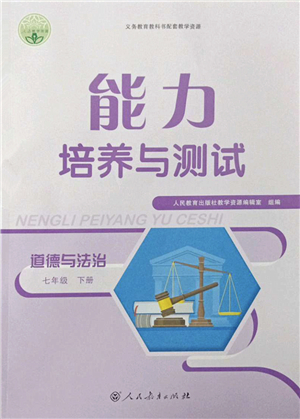 人民教育出版社2022能力培養(yǎng)與測試七年級道德與法治下冊人教版答案