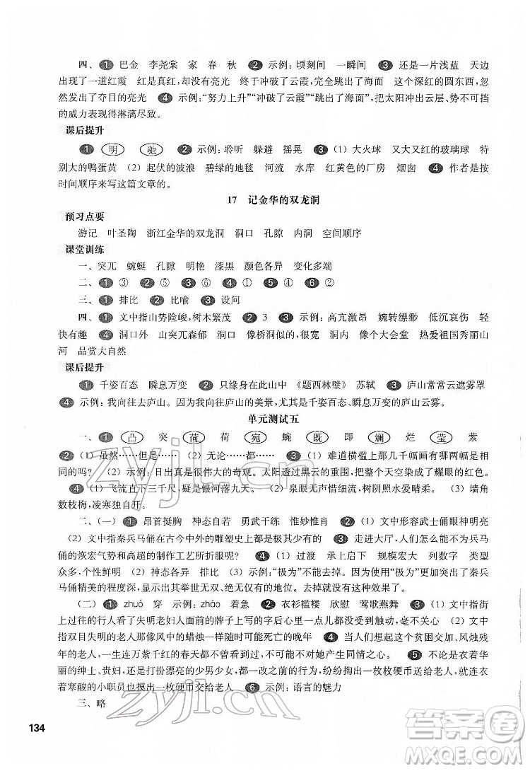 華東師范大學(xué)出版社2022一課一練四年級(jí)語(yǔ)文第二學(xué)期華東師大版五四學(xué)制答案