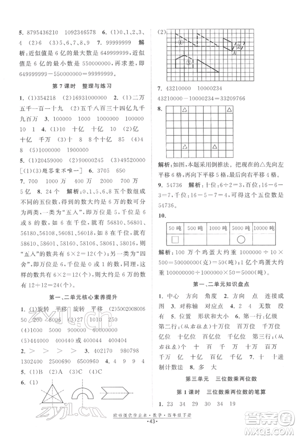 江蘇鳳凰美術(shù)出版社2022歐拉提優(yōu)作業(yè)本四年級(jí)數(shù)學(xué)下冊(cè)蘇教版參考答案