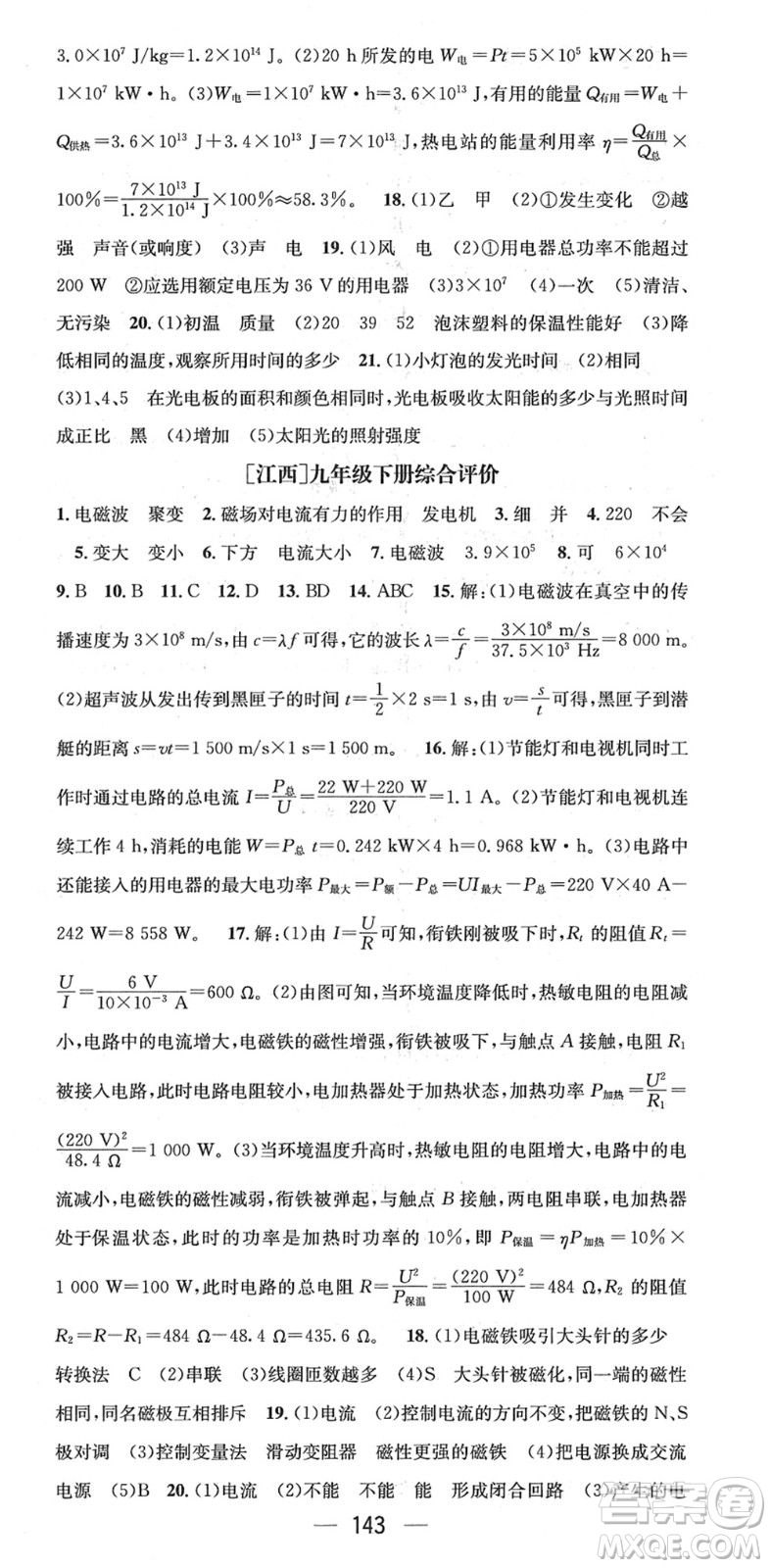 新世紀(jì)出版社2022名師測控九年級(jí)物理下冊(cè)HY滬粵版江西專版答案