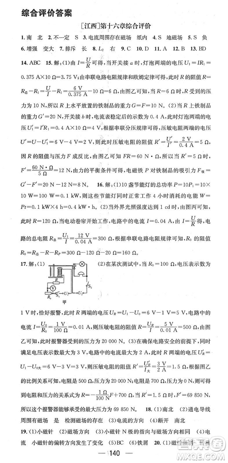 新世紀(jì)出版社2022名師測控九年級(jí)物理下冊(cè)HY滬粵版江西專版答案