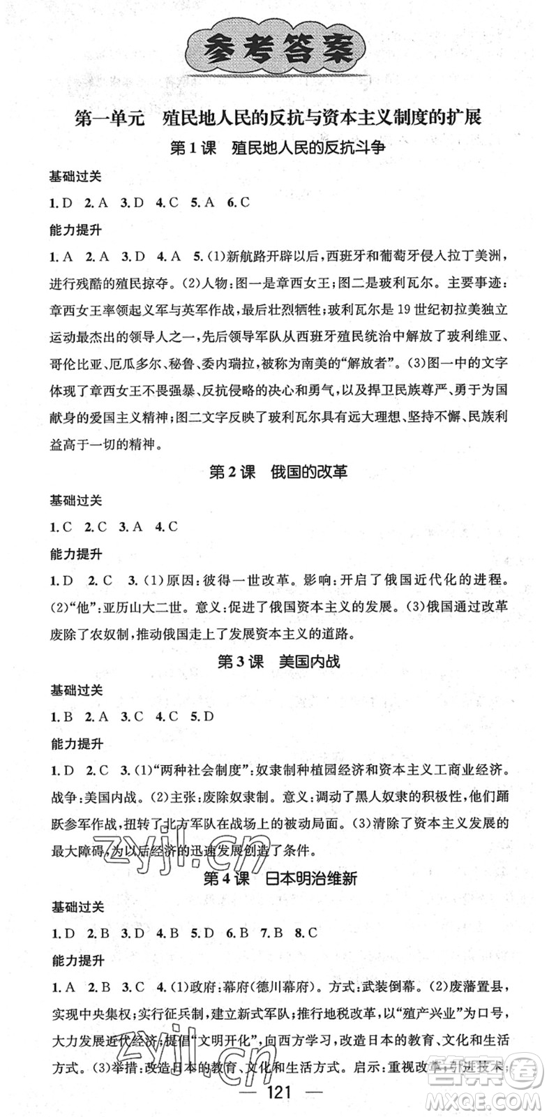 江西教育出版社2022名師測控九年級歷史下冊RJ人教版江西專版答案