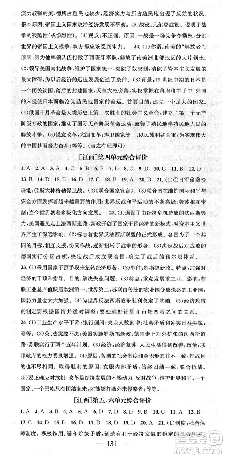 江西教育出版社2022名師測控九年級歷史下冊RJ人教版江西專版答案