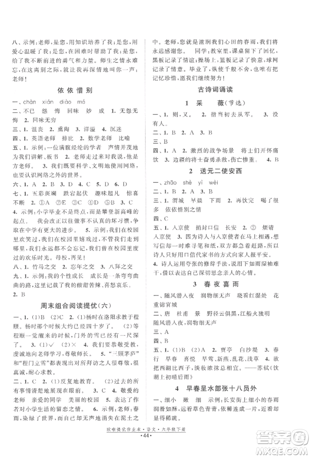 江蘇鳳凰美術出版社2022歐拉提優(yōu)作業(yè)本六年級語文下冊人教版參考答案