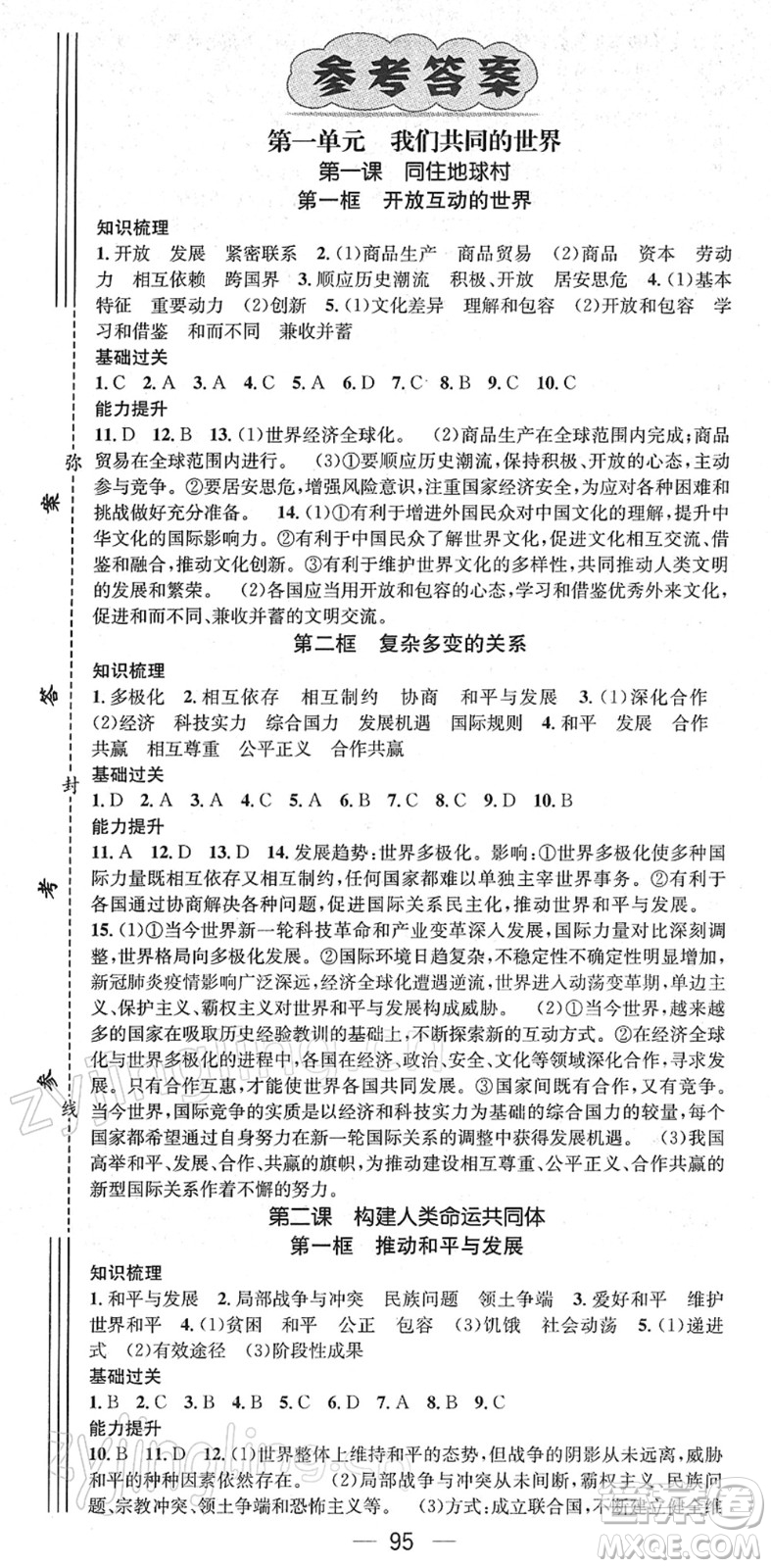 江西教育出版社2022名師測(cè)控九年級(jí)道德與法治下冊(cè)RJ人教版答案