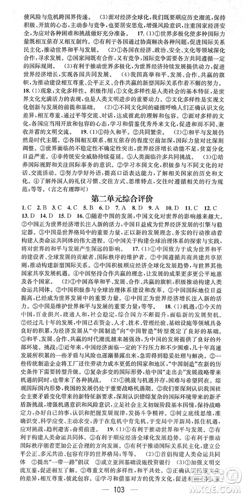 江西教育出版社2022名師測(cè)控九年級(jí)道德與法治下冊(cè)RJ人教版答案