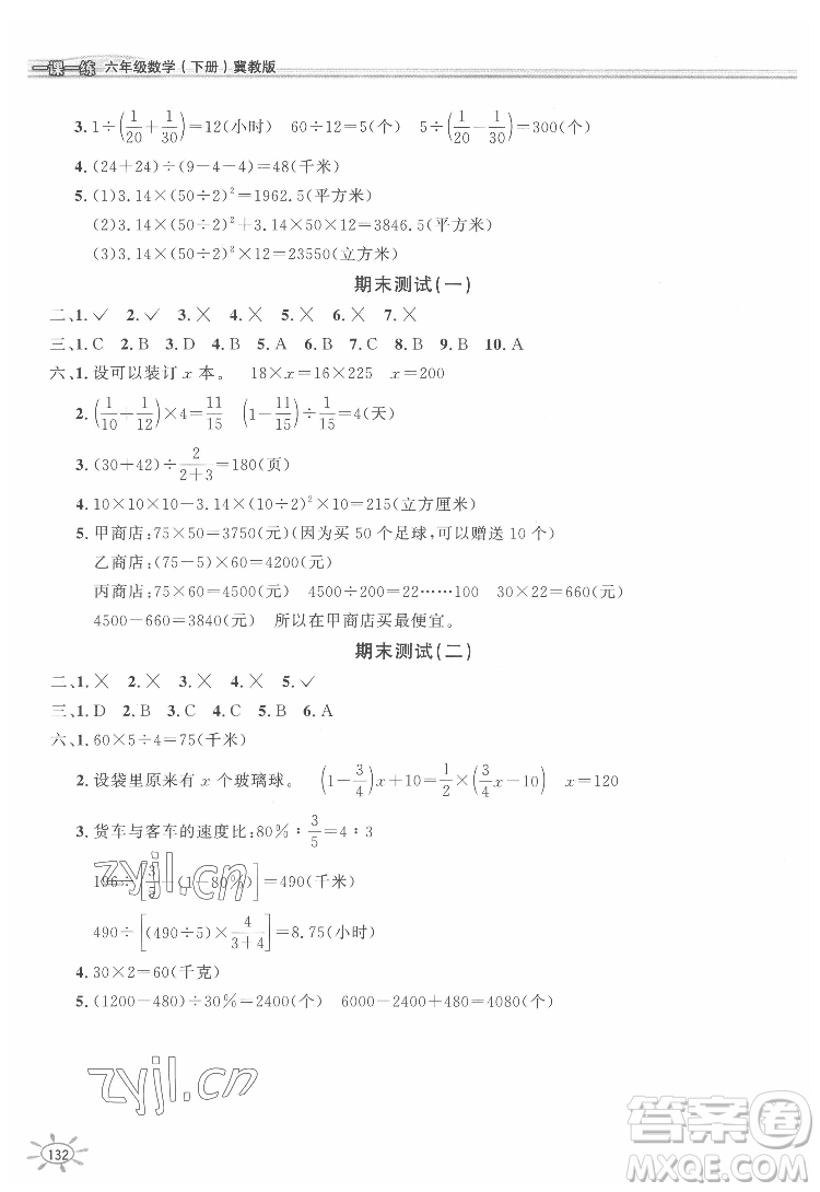 花山文藝出版社2022新編1課1練六年級(jí)下冊(cè)數(shù)學(xué)冀教版答案