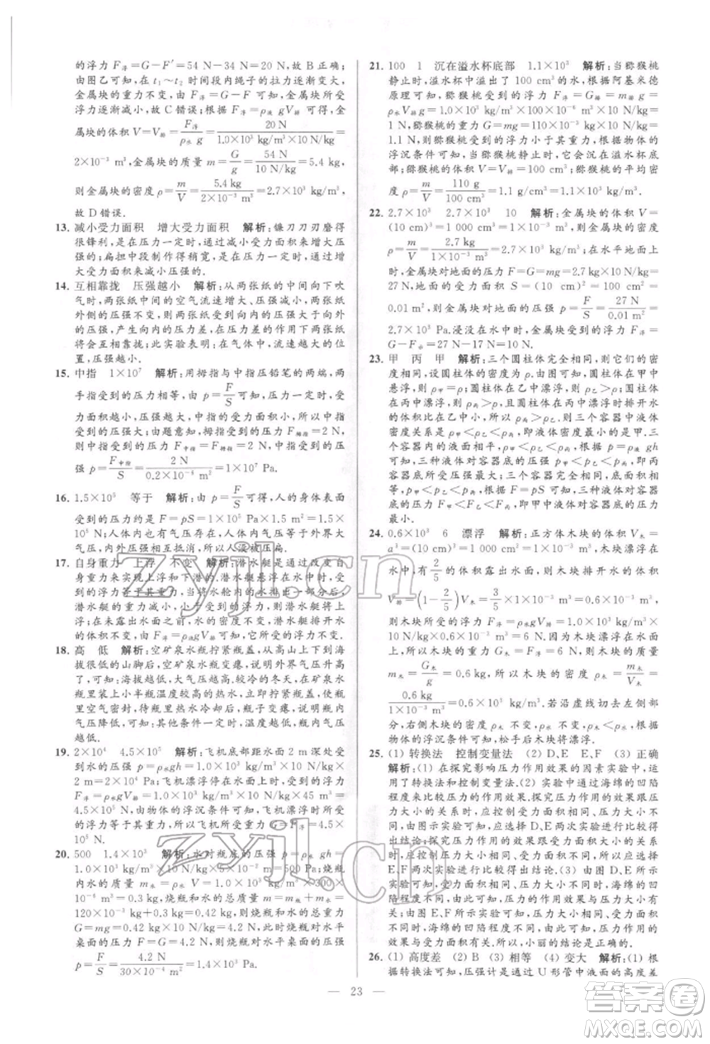 云南美術(shù)出版社2022亮點給力大試卷八年級下冊物理蘇科版參考答案