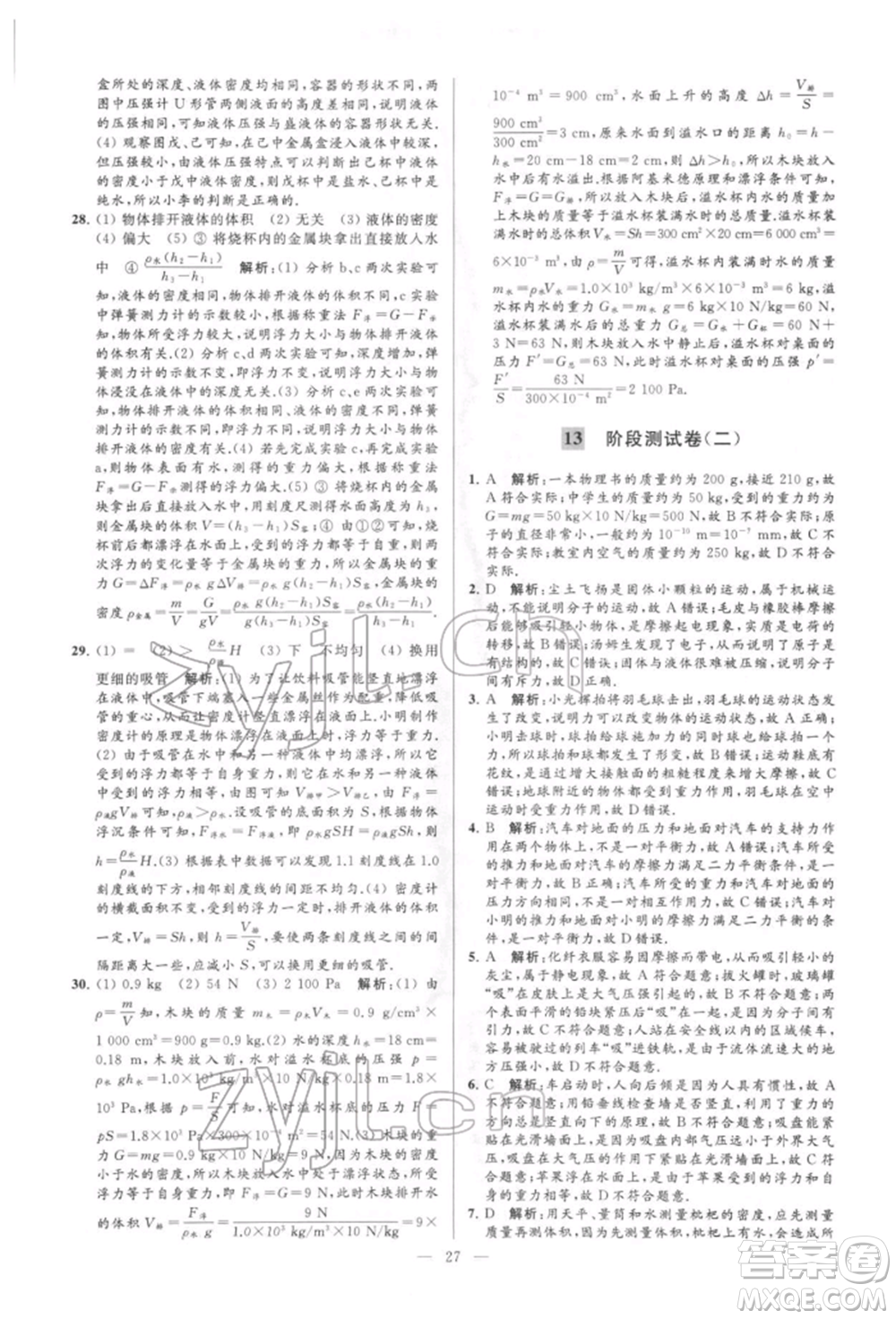 云南美術(shù)出版社2022亮點給力大試卷八年級下冊物理蘇科版參考答案