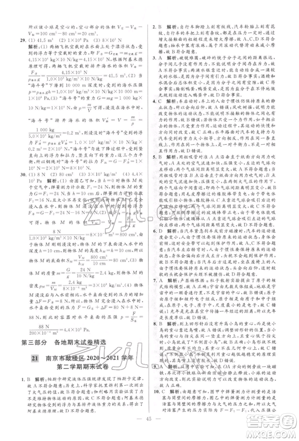 云南美術(shù)出版社2022亮點給力大試卷八年級下冊物理蘇科版參考答案