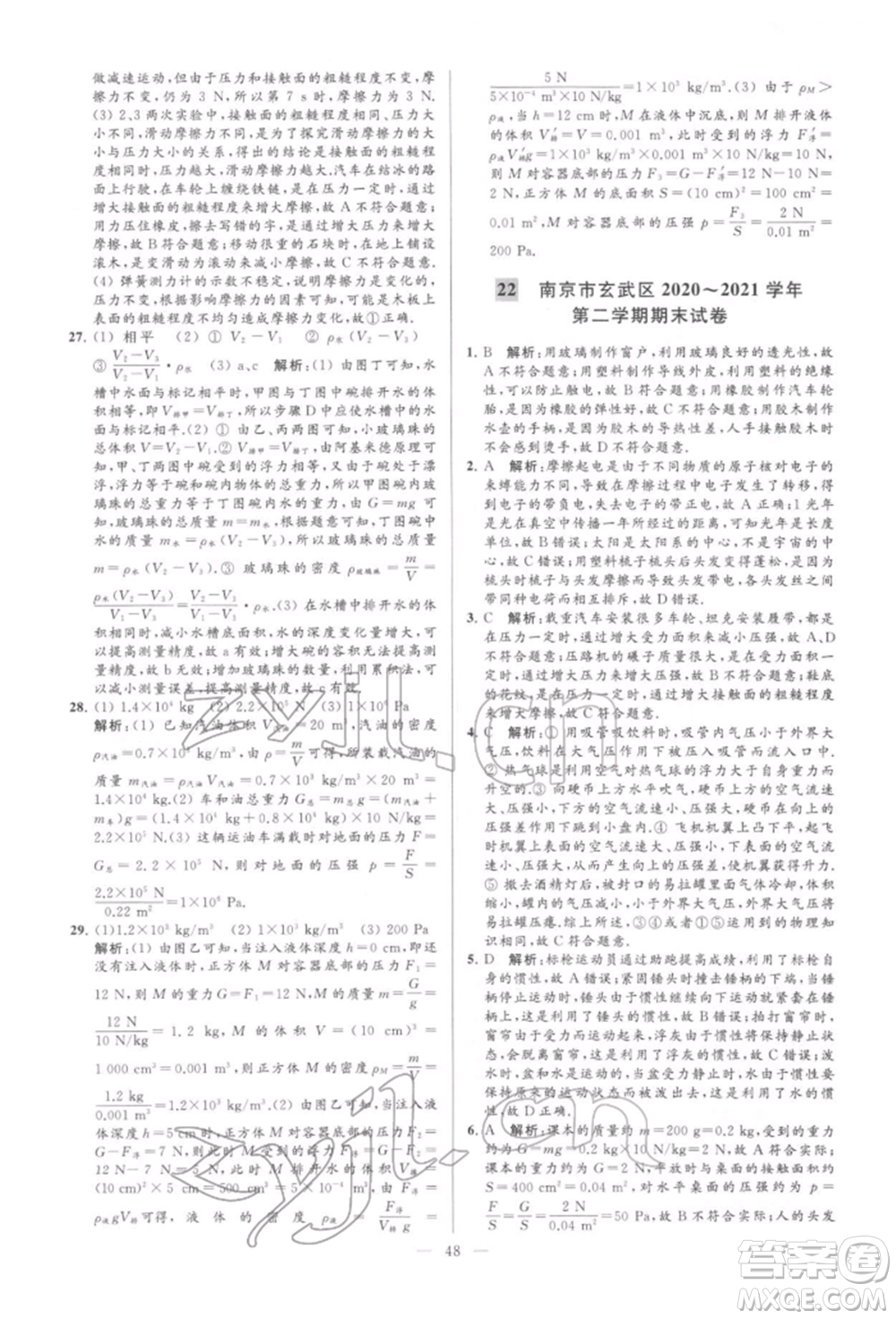 云南美術(shù)出版社2022亮點給力大試卷八年級下冊物理蘇科版參考答案