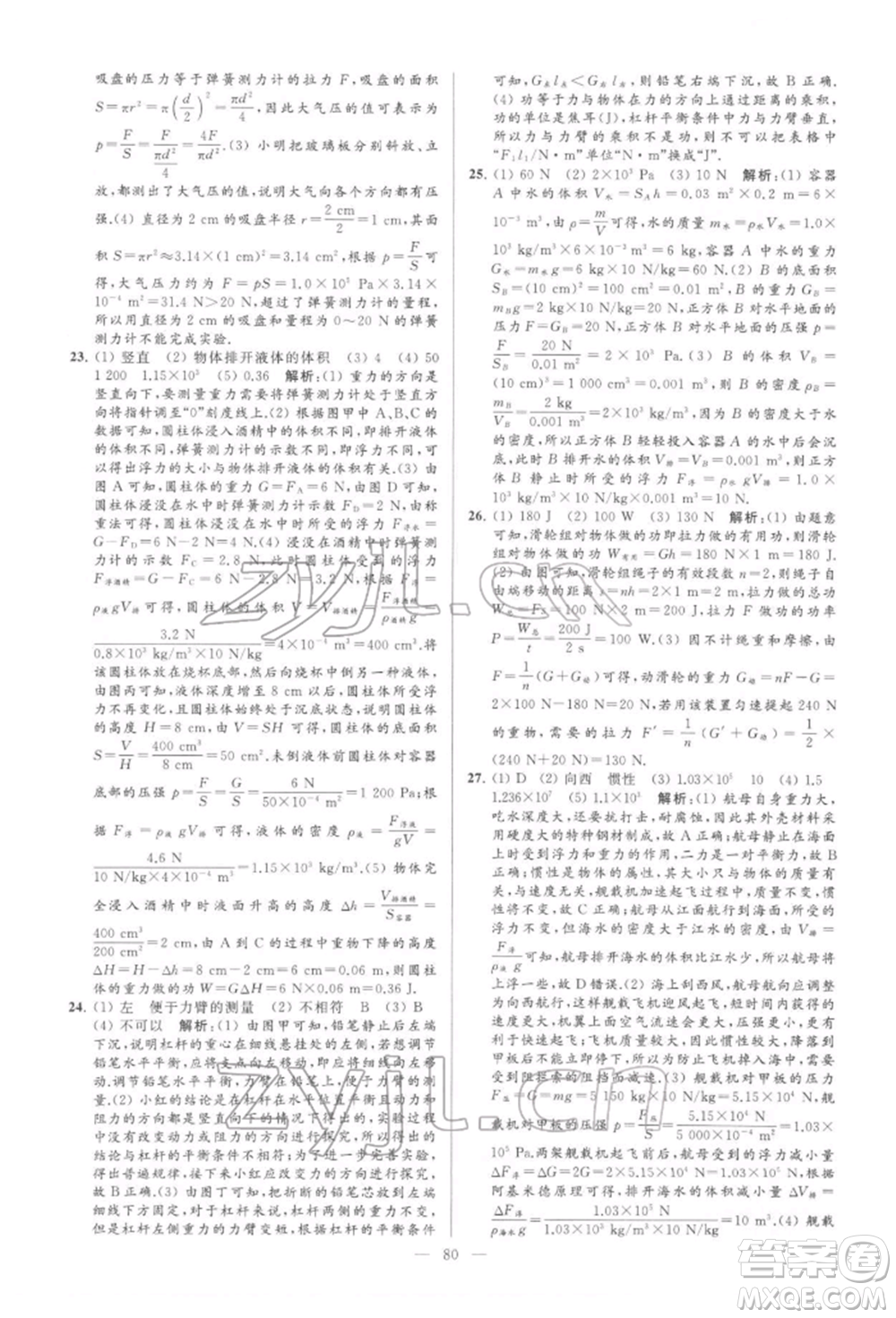 云南美術(shù)出版社2022亮點給力大試卷八年級下冊物理蘇科版參考答案