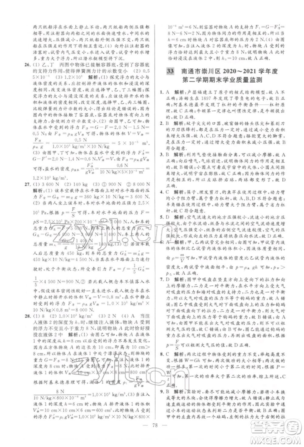 云南美術(shù)出版社2022亮點給力大試卷八年級下冊物理蘇科版參考答案