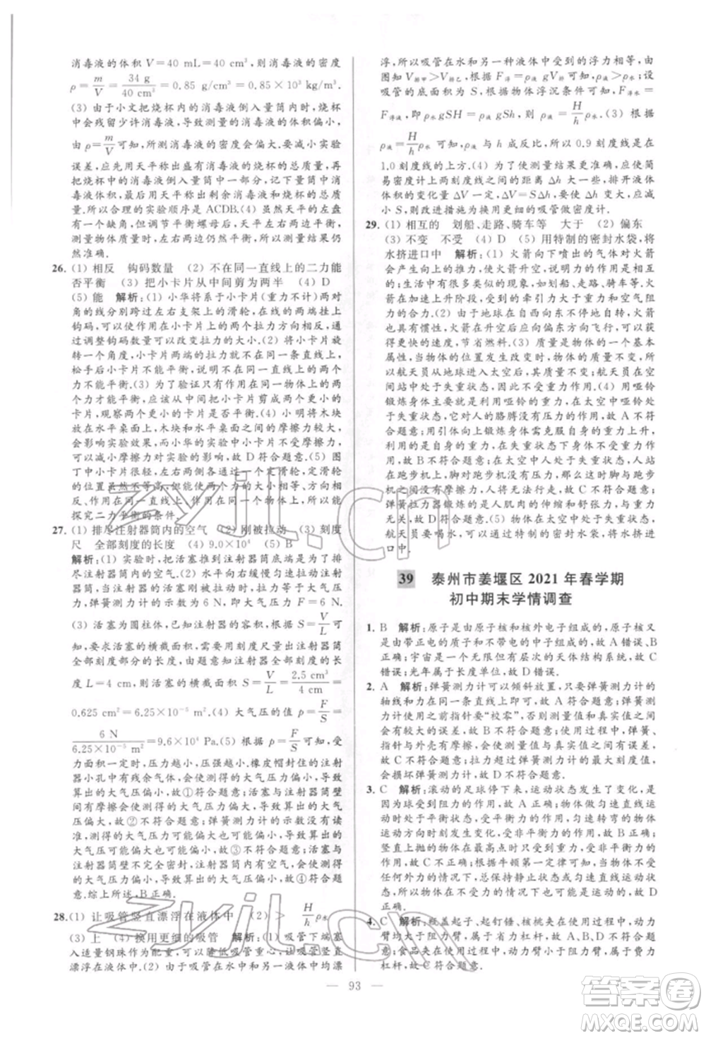 云南美術(shù)出版社2022亮點給力大試卷八年級下冊物理蘇科版參考答案