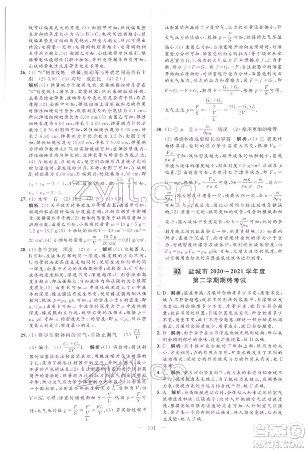 云南美術(shù)出版社2022亮點給力大試卷八年級下冊物理蘇科版參考答案