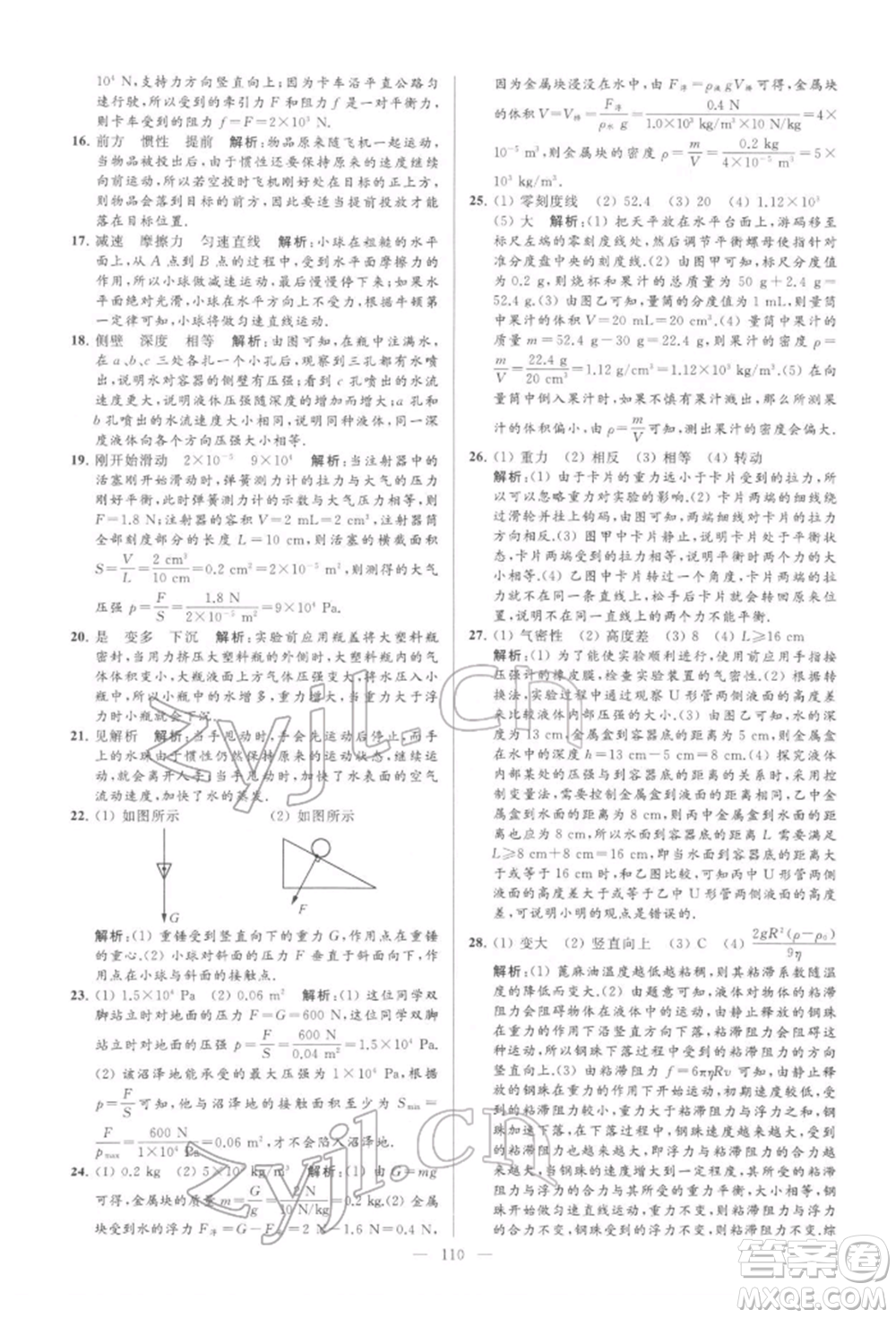 云南美術(shù)出版社2022亮點給力大試卷八年級下冊物理蘇科版參考答案