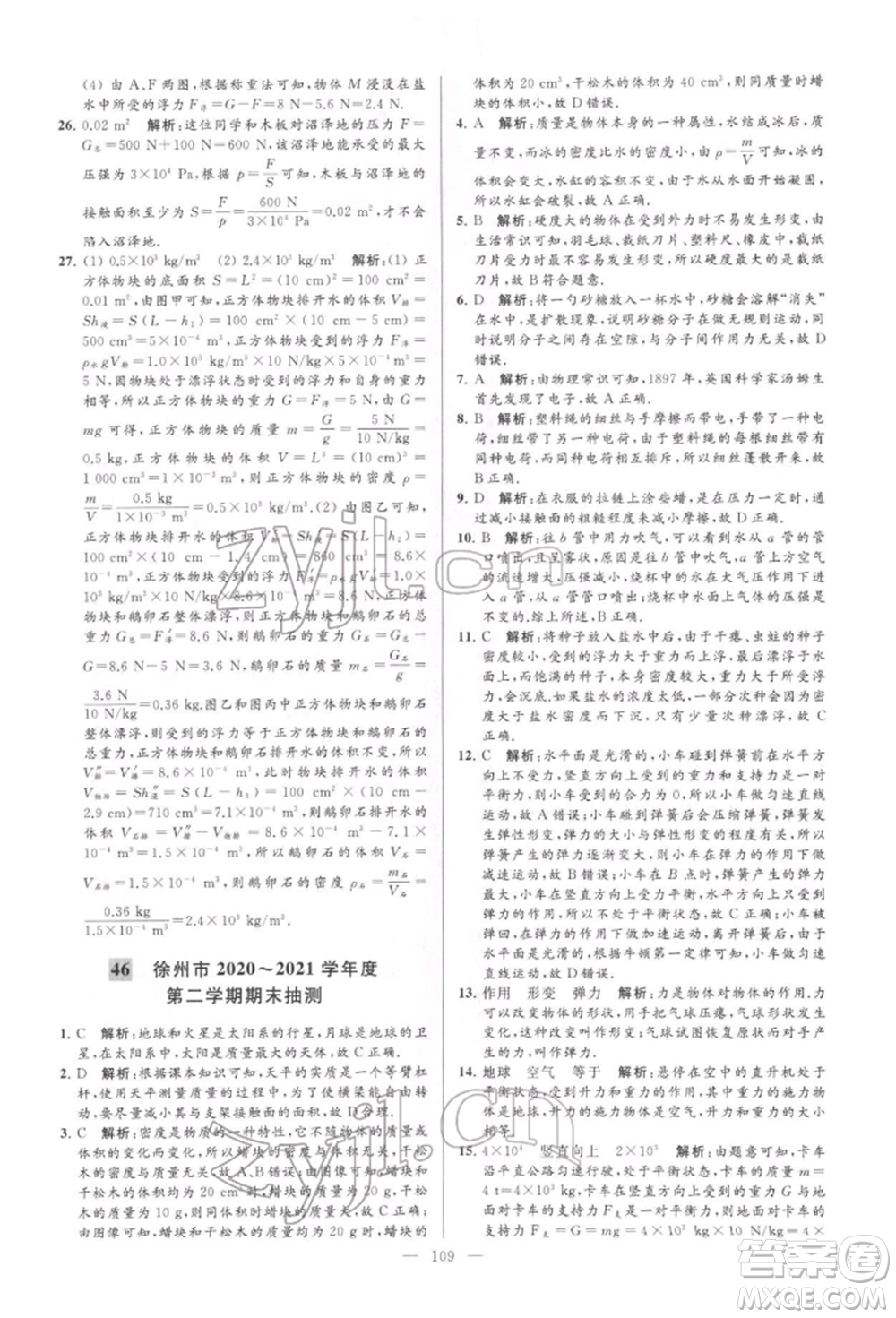 云南美術(shù)出版社2022亮點給力大試卷八年級下冊物理蘇科版參考答案