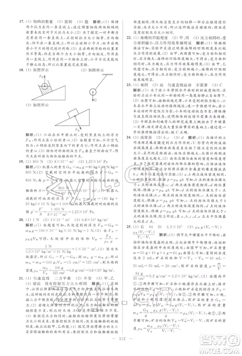 云南美術(shù)出版社2022亮點給力大試卷八年級下冊物理蘇科版參考答案