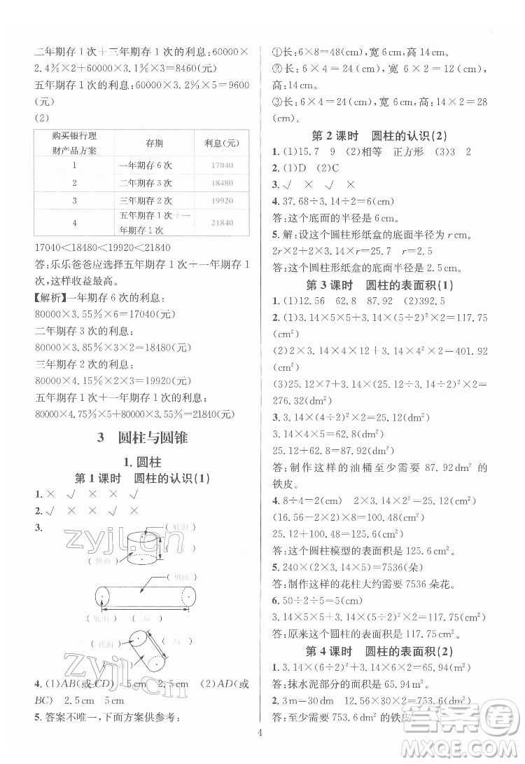 華東師范大學(xué)出版社2022一課一練數(shù)學(xué)A版六年級(jí)下冊(cè)人教版答案