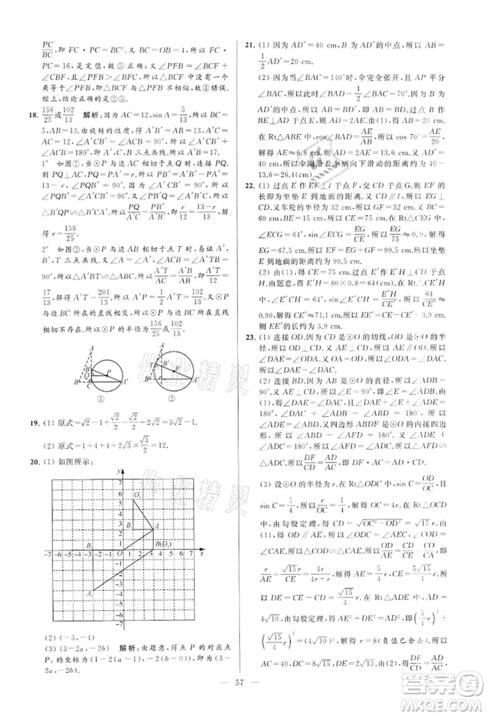 云南美術(shù)出版社2022亮點(diǎn)給力大試卷九年級(jí)下冊(cè)數(shù)學(xué)蘇科版參考答案