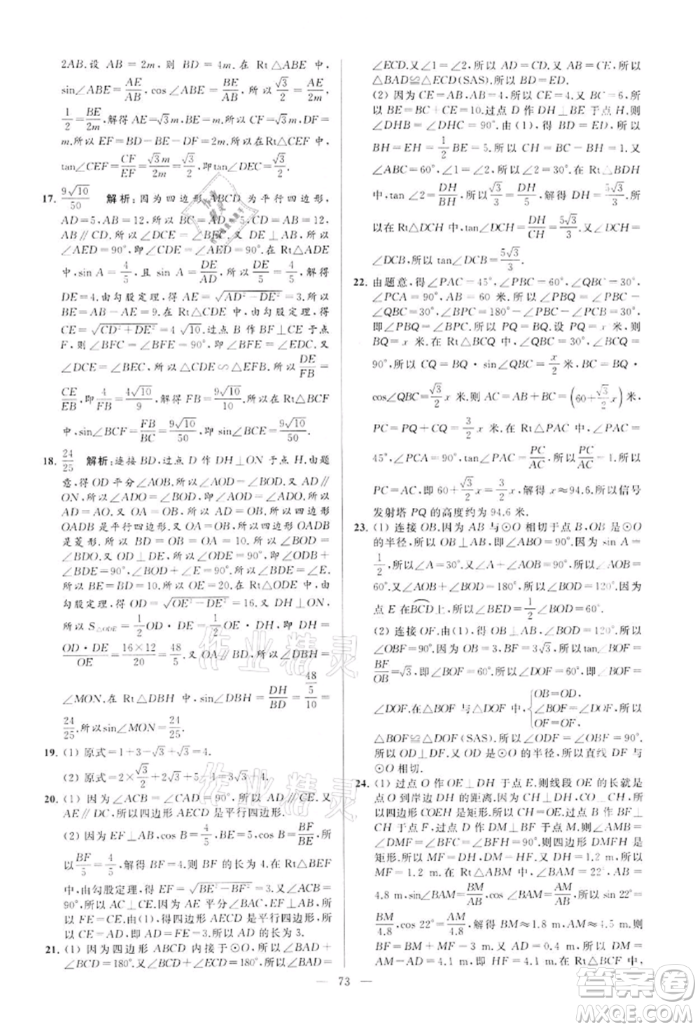 云南美術(shù)出版社2022亮點(diǎn)給力大試卷九年級(jí)下冊(cè)數(shù)學(xué)蘇科版參考答案