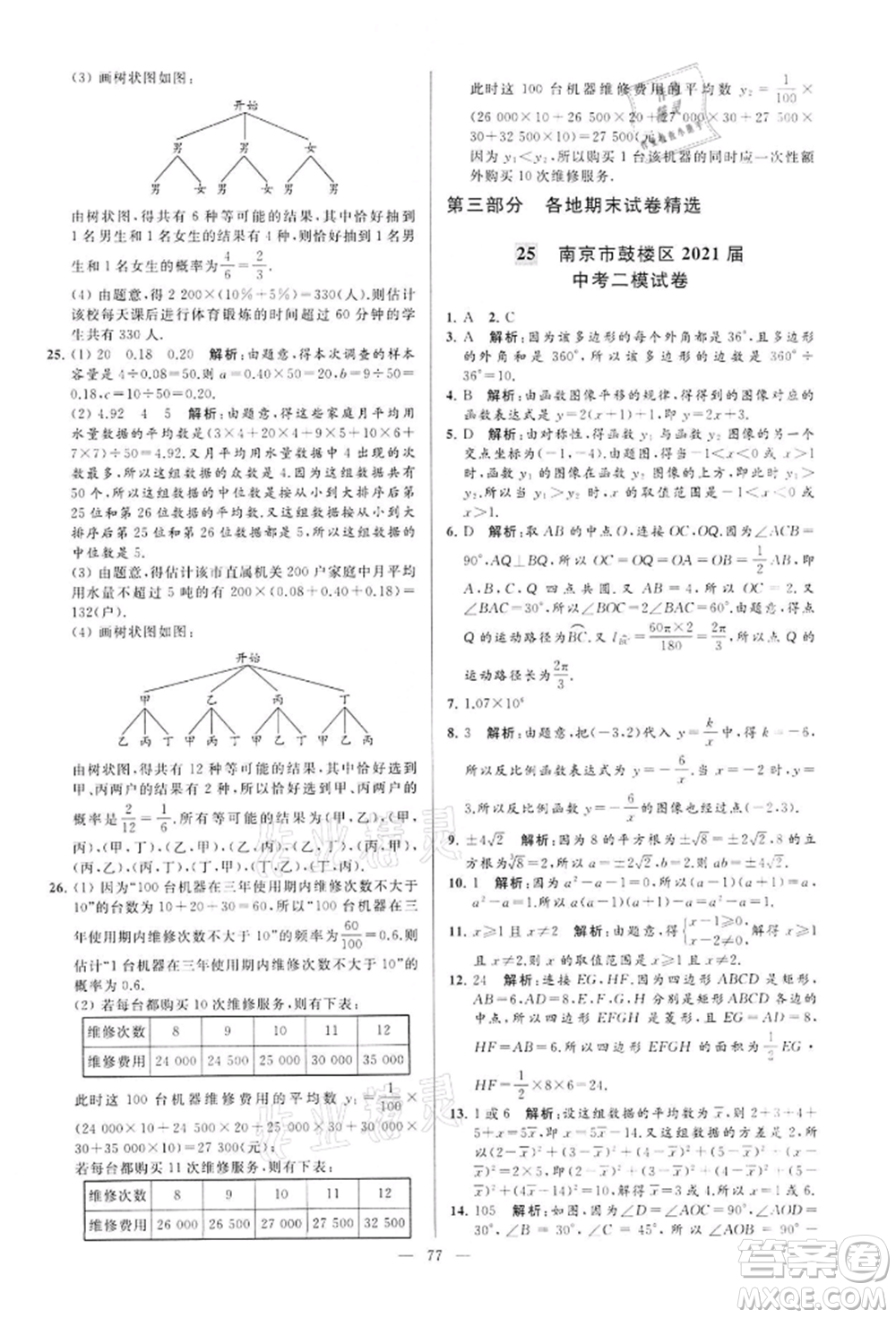 云南美術(shù)出版社2022亮點(diǎn)給力大試卷九年級(jí)下冊(cè)數(shù)學(xué)蘇科版參考答案