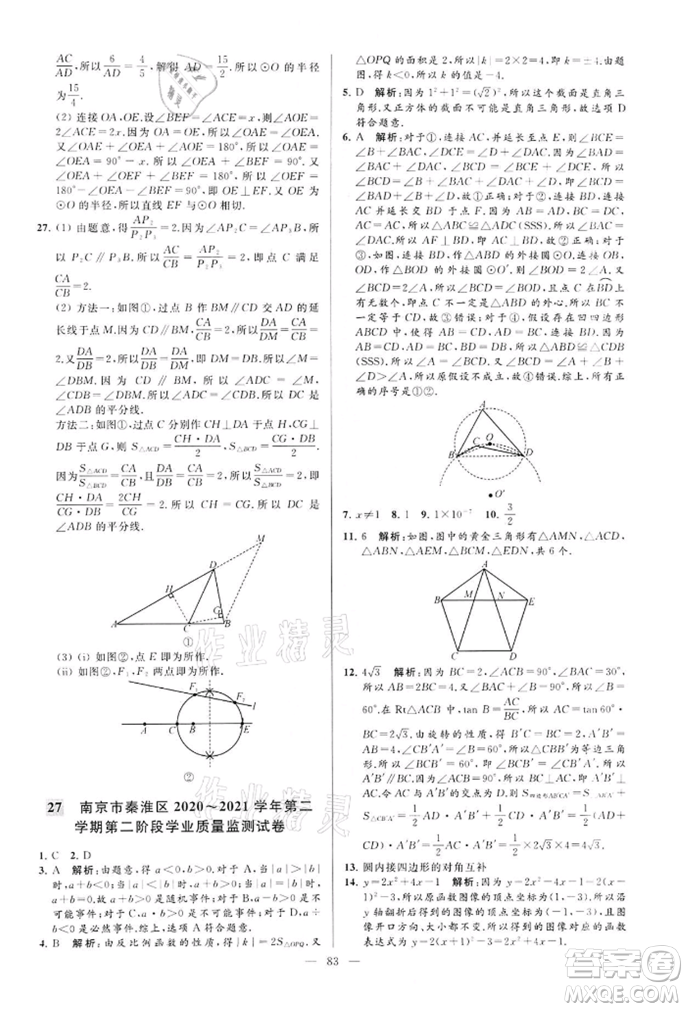 云南美術(shù)出版社2022亮點(diǎn)給力大試卷九年級(jí)下冊(cè)數(shù)學(xué)蘇科版參考答案