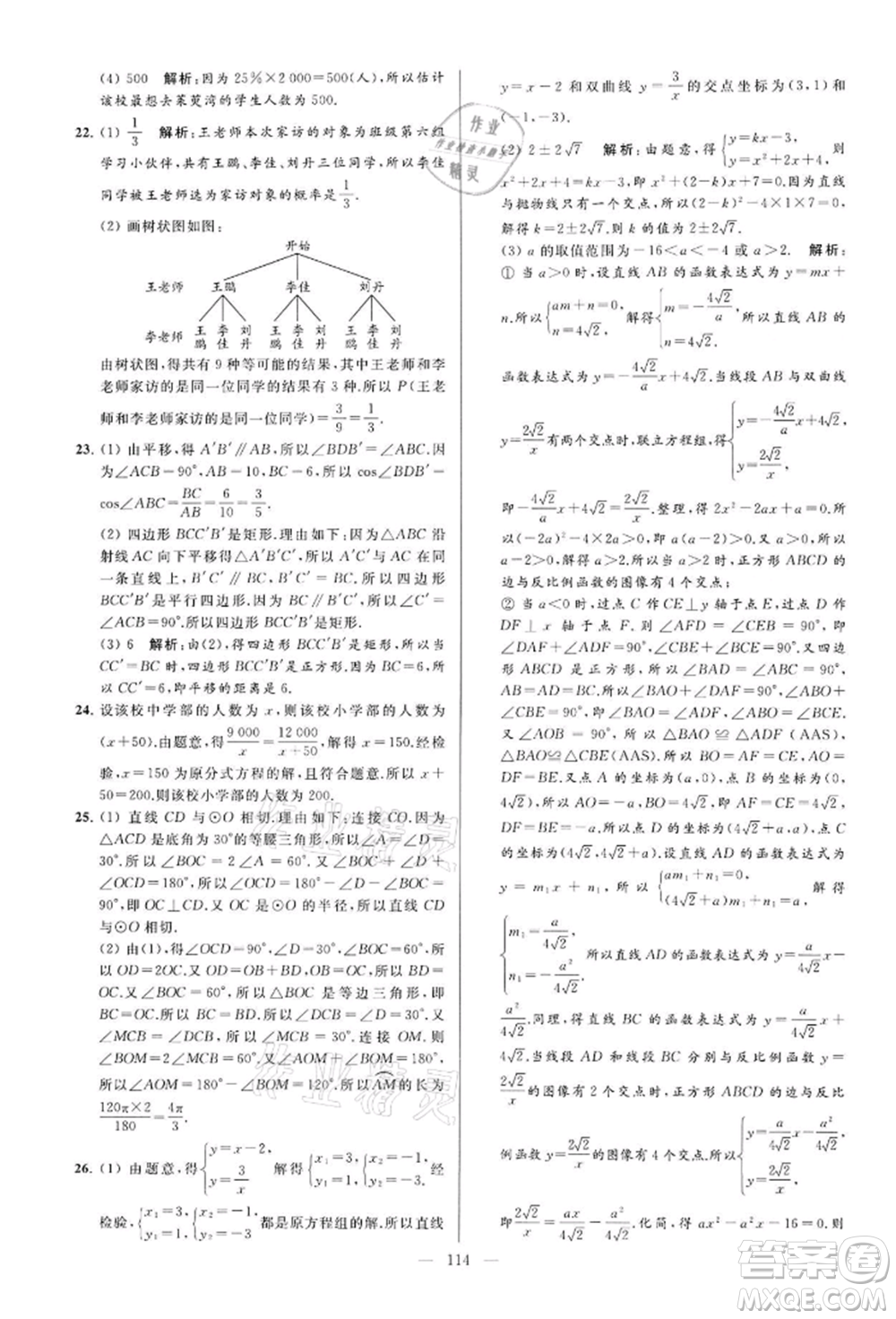 云南美術(shù)出版社2022亮點(diǎn)給力大試卷九年級(jí)下冊(cè)數(shù)學(xué)蘇科版參考答案