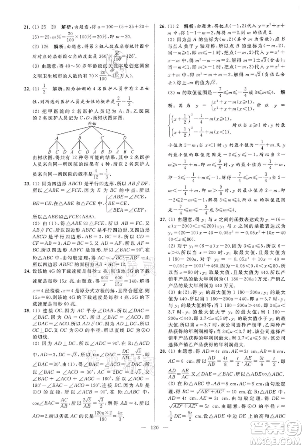 云南美術(shù)出版社2022亮點(diǎn)給力大試卷九年級(jí)下冊(cè)數(shù)學(xué)蘇科版參考答案