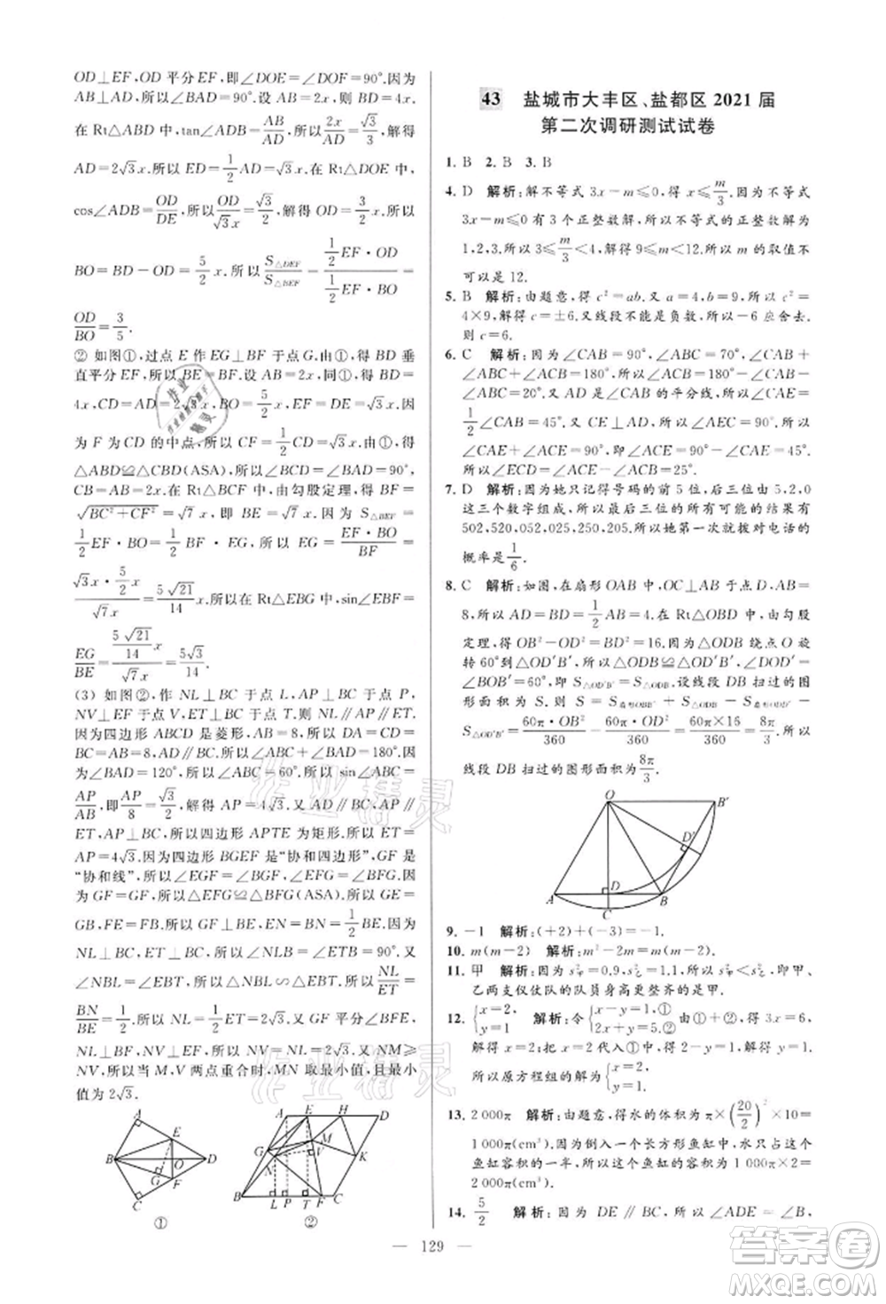 云南美術(shù)出版社2022亮點(diǎn)給力大試卷九年級(jí)下冊(cè)數(shù)學(xué)蘇科版參考答案