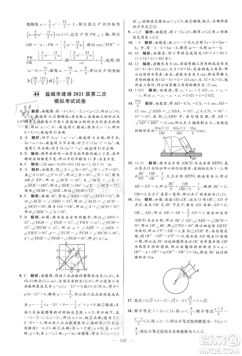 云南美術(shù)出版社2022亮點(diǎn)給力大試卷九年級(jí)下冊(cè)數(shù)學(xué)蘇科版參考答案