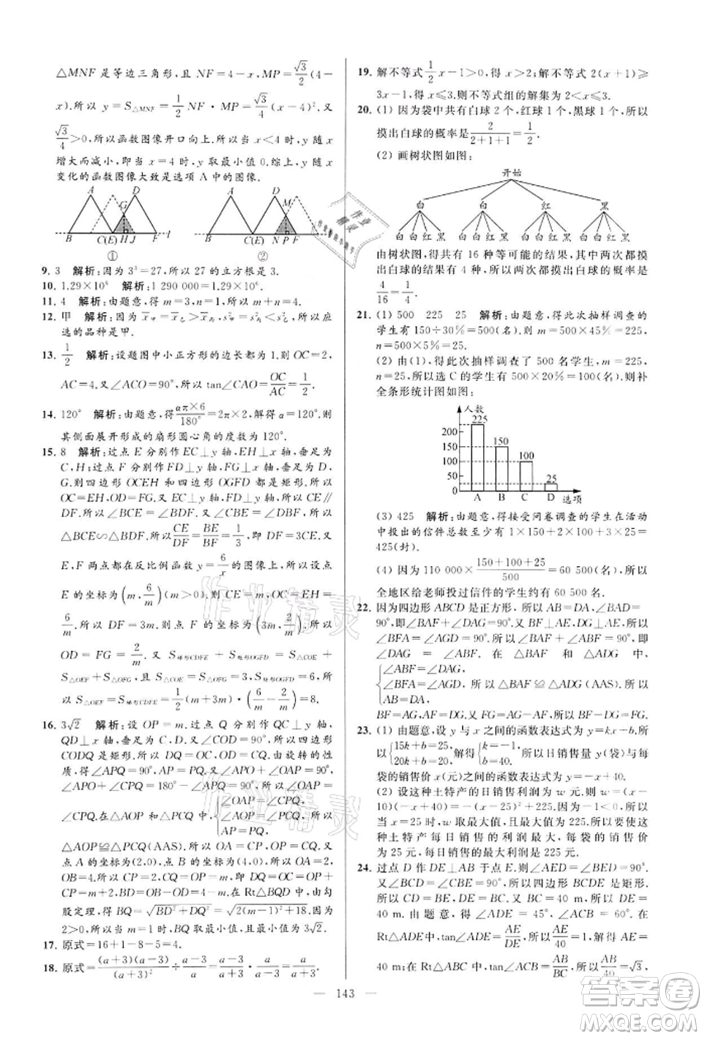 云南美術(shù)出版社2022亮點(diǎn)給力大試卷九年級(jí)下冊(cè)數(shù)學(xué)蘇科版參考答案