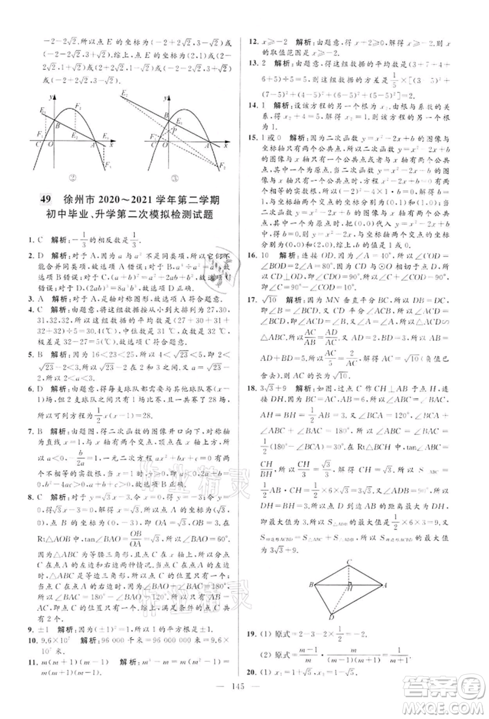 云南美術(shù)出版社2022亮點(diǎn)給力大試卷九年級(jí)下冊(cè)數(shù)學(xué)蘇科版參考答案